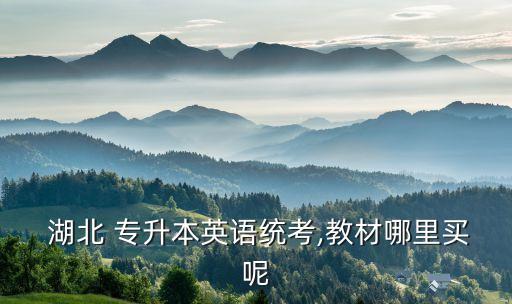 湖北臨床專升本參考書籍,貴州師范大學專升本參考書籍