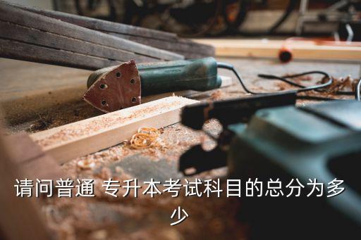 浙江語(yǔ)文專升本分值