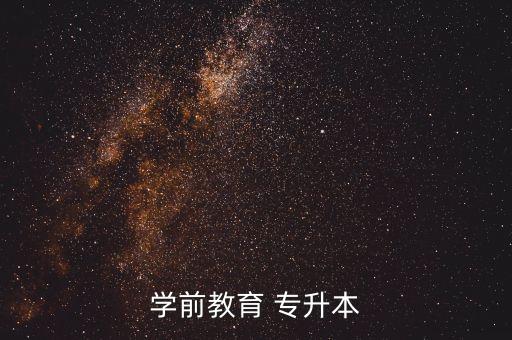 學前教育 專升本