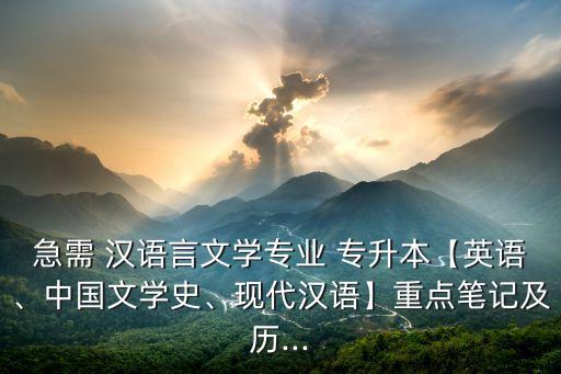 成人專升本漢語(yǔ)言文學(xué)考試試題,河南成人專升本漢語(yǔ)言文學(xué)分?jǐn)?shù)線
