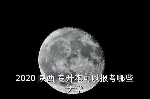 陜西專升本會計類學(xué)校有哪些專業(yè),陜西會計文專升本學(xué)校有哪些