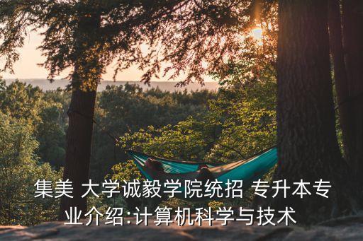 集美大學收專升本嗎