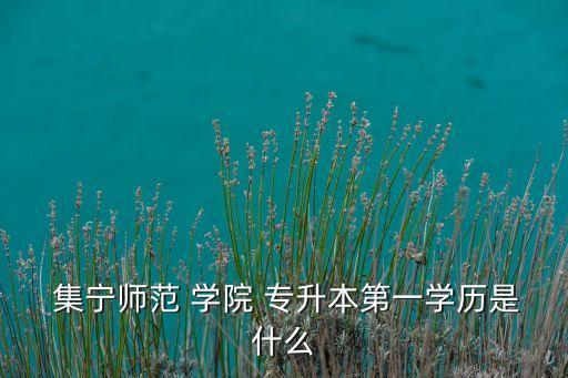 集寧幼師學(xué)院專升本,集寧師范幼師學(xué)院在哪個(gè)校區(qū)