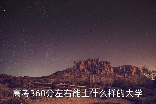 高考360分左右能上什么樣的大學