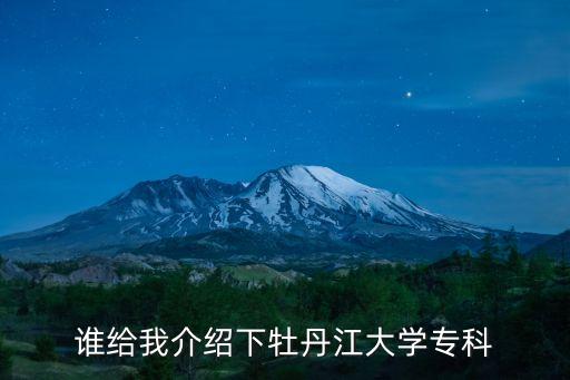 誰給我介紹下牡丹江大學專科