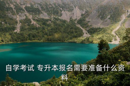 自學(xué)考試 專升本報(bào)名需要準(zhǔn)備什么資料