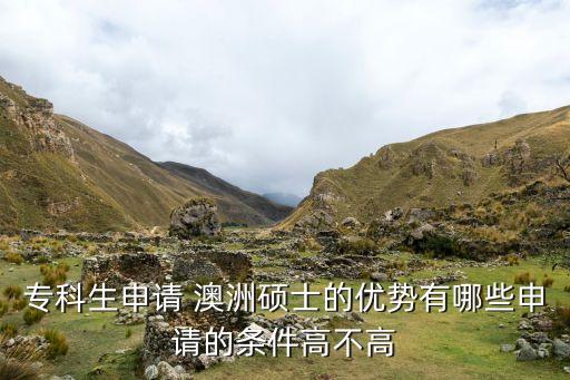 ?？粕暾?澳洲碩士的優(yōu)勢有哪些申請的條件高不高