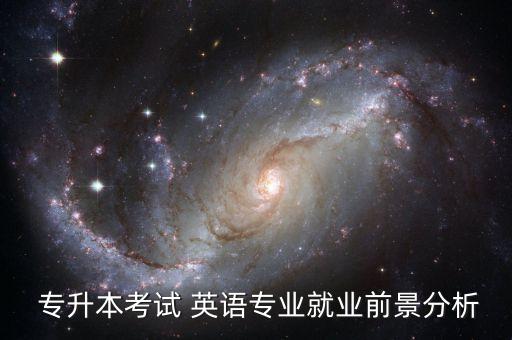  專升本考試 英語(yǔ)專業(yè)就業(yè)前景分析