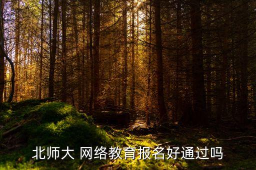 北京師范大學(xué)專升本網(wǎng)絡(luò)