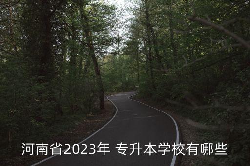 河南省2023年 專升本學校有哪些