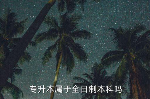 專(zhuān)升本算統(tǒng)招本科生嗎,2023年專(zhuān)升本最新政策