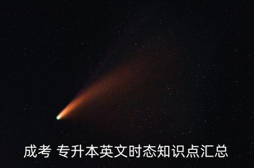 成考 專升本英文時(shí)態(tài)知識(shí)點(diǎn)匯總