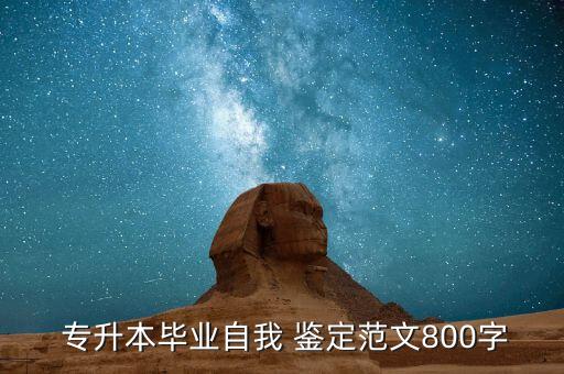 專升本個人鑒定醫(yī)學(xué),護(hù)理專升本個人鑒定范文