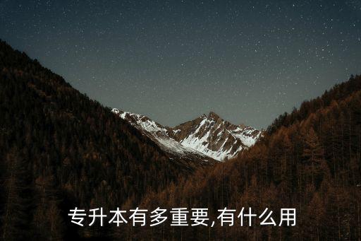 專(zhuān)升本直通車(chē)有什么用,專(zhuān)本直通車(chē)與統(tǒng)招專(zhuān)升本