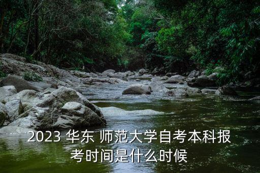 華東師范公共關(guān)系學(xué)專升本,上海市華東師范專升本