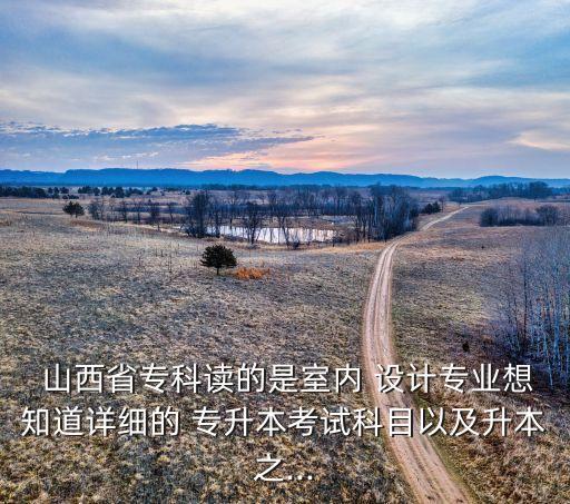 山西設(shè)計專升本,山西專升本c程序設(shè)計