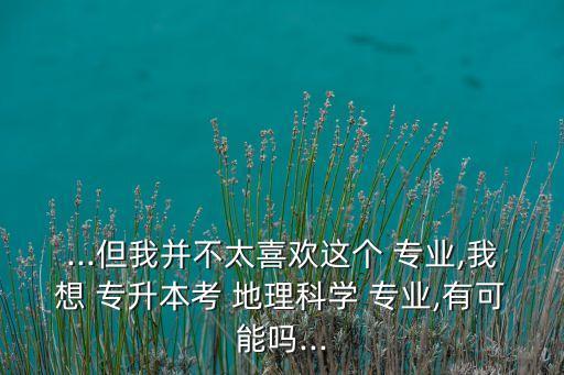 網(wǎng)絡 專升本 地理專業(yè),網(wǎng)絡新聞與傳播專業(yè)可以專升本嗎