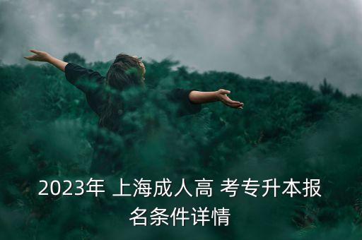 上海自學考專升本學校,自學考和專升本哪個含金量高