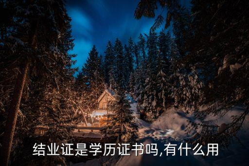  結(jié)業(yè)證是學歷證書嗎,有什么用
