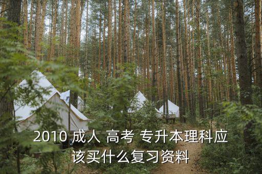 2010 成人 高考 專升本理科應該買什么復習資料