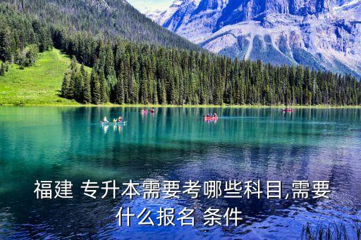 福建專升本考試條件,2022年福建專升本考試時間