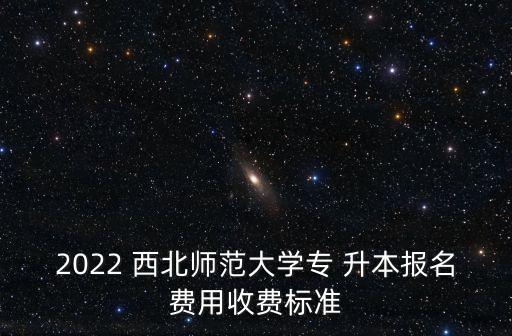 西北師大專升本難考不,2022年西北師大專升本錄取分數(shù)線