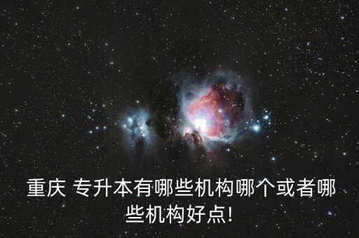 2016重慶好老師專(zhuān)升本,重慶2016專(zhuān)升本英語(yǔ)答案