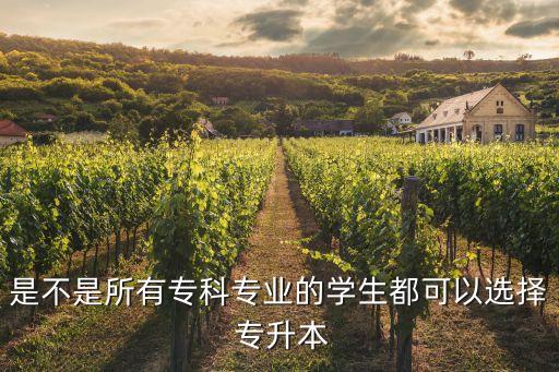 所有?？茖W(xué)校都能專升本嗎,大專升本科難度大嗎