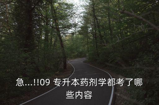 急…!!09 專升本藥劑學都考了哪些內容