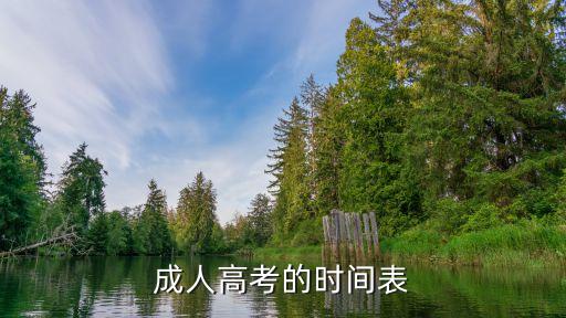 成人高考的時間表