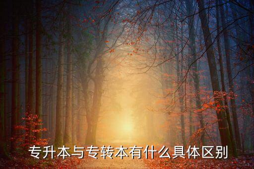  專升本與專轉本有什么具體區(qū)別
