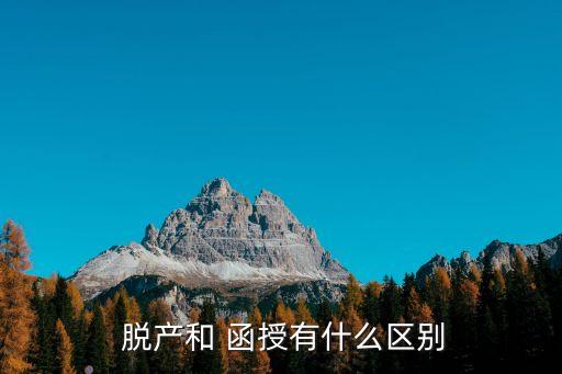  脫產和 函授有什么區(qū)別