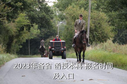 2023年各省 函授本科 報名時間及入口