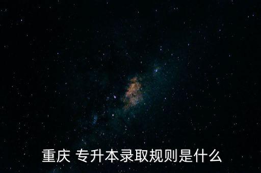 重慶專(zhuān)升本有平行自愿嗎
