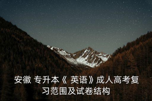 安徽統(tǒng)招專(zhuān)升本英語(yǔ)
