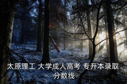 山西專升本大學分數(shù)線,山西財經(jīng)類專升本大學分數(shù)線