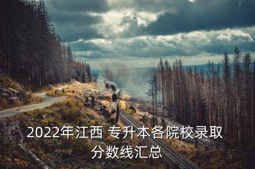 贛南師范大學(xué)專(zhuān)升本分?jǐn)?shù)線
