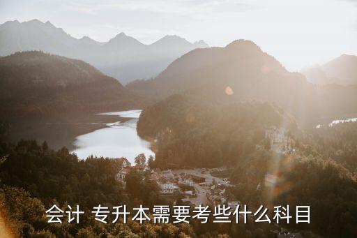會計 專升本需要考些什么科目