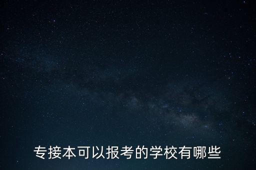 專接本可以報考的學校有哪些