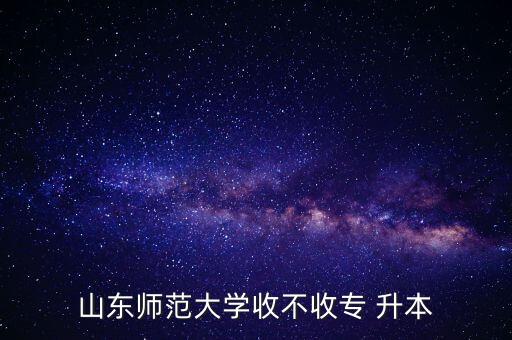 山師大專升本位置,濟(jì)南山師大在哪個(gè)位置