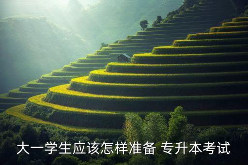 大一學(xué)生應(yīng)該怎樣準(zhǔn)備 專升本考試