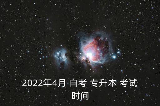 2022年4月 自考 專升本 考試時(shí)間