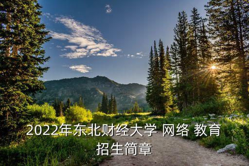 專升本會(huì)計(jì)學(xué)專業(yè)有網(wǎng)絡(luò)教育嗎,河南專升本會(huì)計(jì)學(xué)專業(yè)錄取分?jǐn)?shù)線