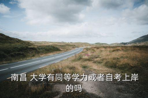  南昌 大學有同等學力或者自考上岸的嗎