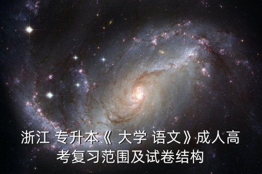 專升本大學(xué)語文文言文