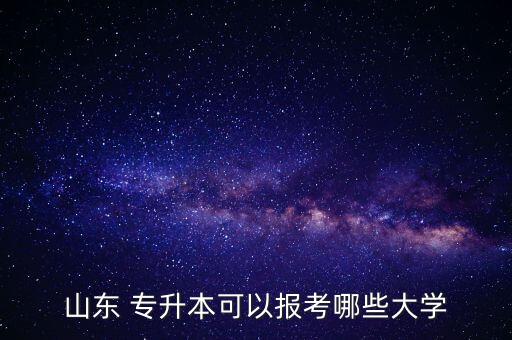 2019山東省專升本學(xué)校名單,山東省電氣自動(dòng)化專升本學(xué)校名單