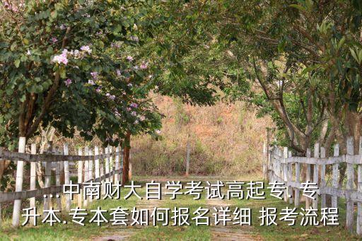 財經(jīng)大學專升本怎么報考,貴州財經(jīng)大學專升本錄取分數(shù)線