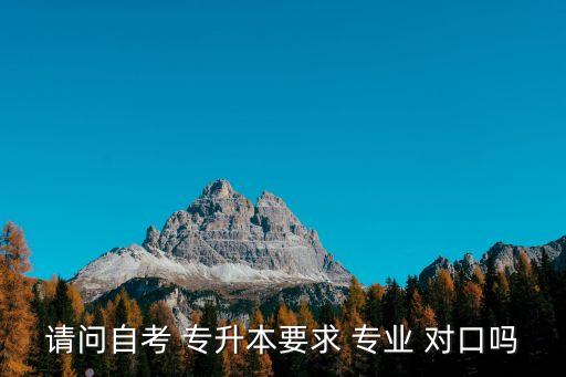 專升本對(duì)口專業(yè),智能醫(yī)療裝備技術(shù)專升本對(duì)口專業(yè)