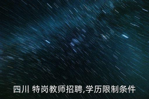 四川 特崗教師招聘,學歷限制條件