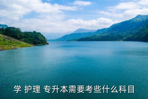 學(xué) 護(hù)理 專(zhuān)升本需要考些什么科目